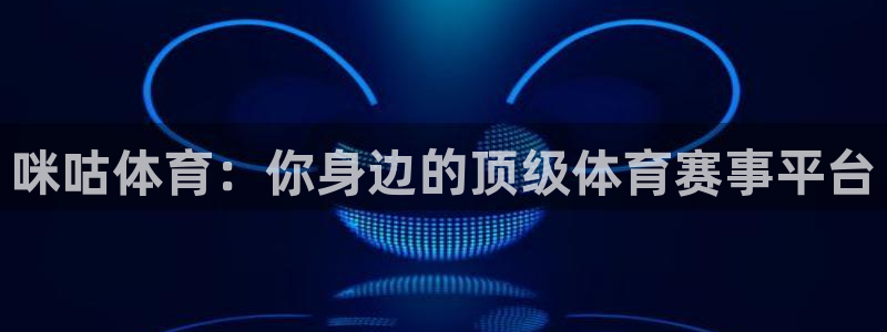 足球直播网雨燕：咪咕体育：你身边的顶级体育赛事平台