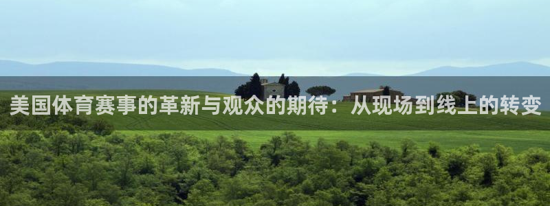雨燕直播球赛：美国体育赛事的革新与观众的期待：从现场到线上的转变