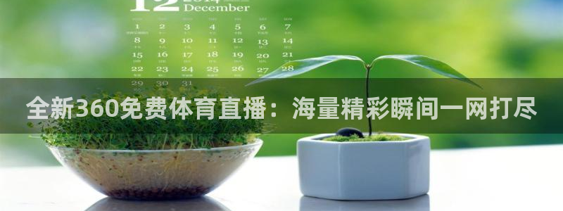 360雨燕无插件高清直播免费：全新360免费体育直播：海量精彩瞬间一网打尽