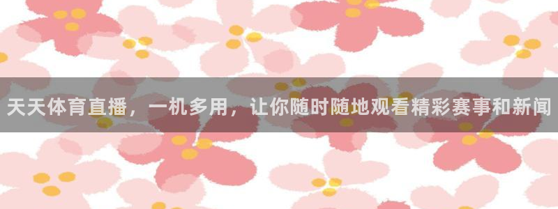 雨燕360体育直播免费观看高清：天天体育直播，一机多用，让你随时随地观看精彩赛事和新闻