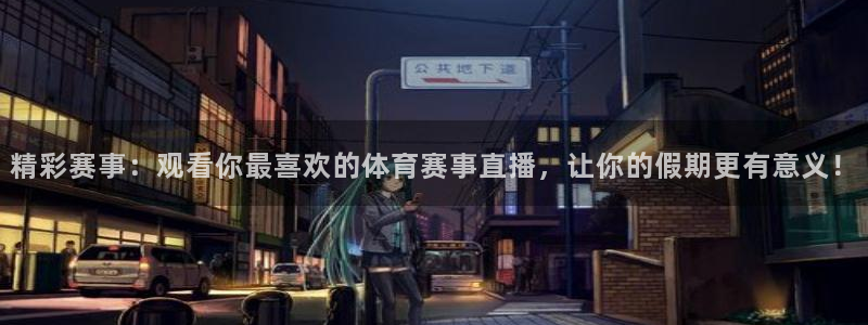雨燕直播nba：精彩赛事：观看你最喜欢的体育赛事直播，让你的假期更有意义！