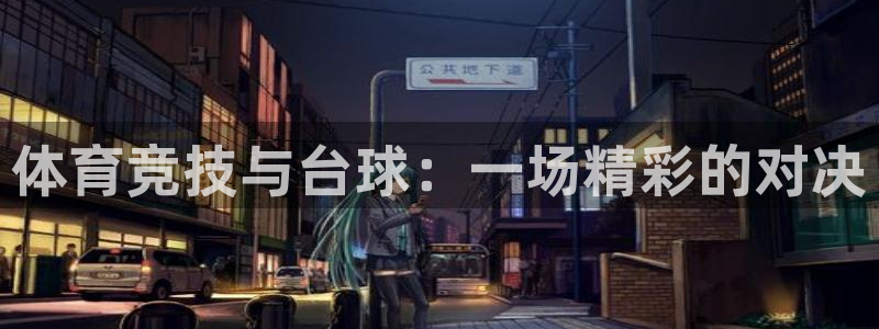 雨燕免费直播免费体育直播：体育竞技与台球：一场精彩的对决