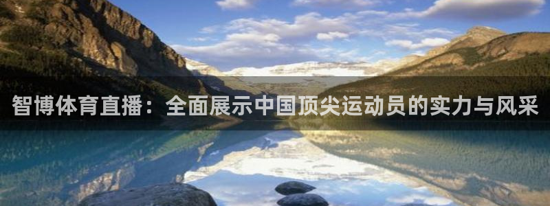 nba雨燕直播在线观看高清：智博体育直播：全面展示中国顶尖运动员的实力与风采