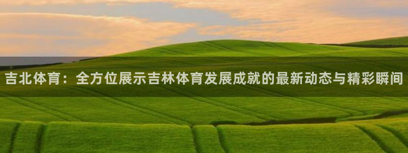 雨燕直播cba：吉北体育：全方位展示吉林体育发展成就的最新动态与精彩瞬间