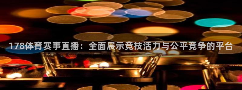 雨燕直播cba：178体育赛事直播：全面展示竞技活力与公平竞争的平台