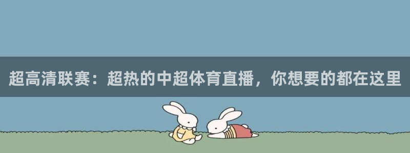 nba直播雨燕体育：超高清联赛：超热的中超体育直播，你想要的都在这里