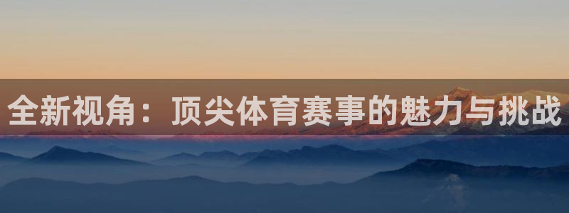 雨燕体育nba免费直播：全新视角：顶尖体育赛事的魅力与挑战